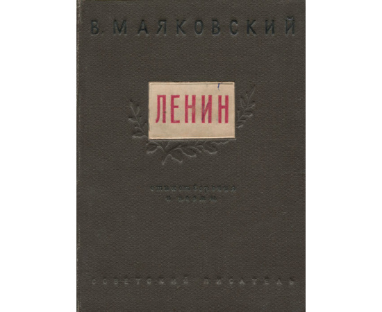 Стихотворения. Владимир Ильич Ленин. Хорошо!