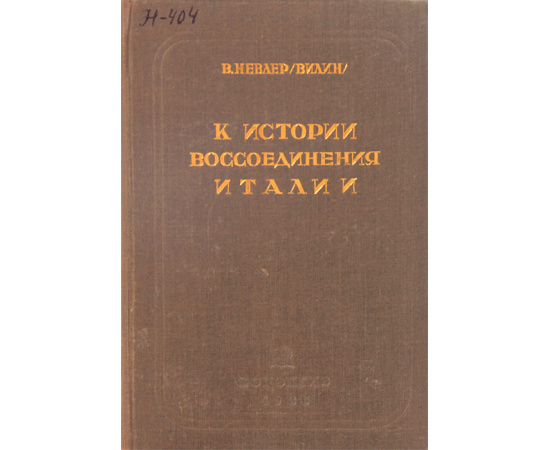 К истории воссоединения Италии