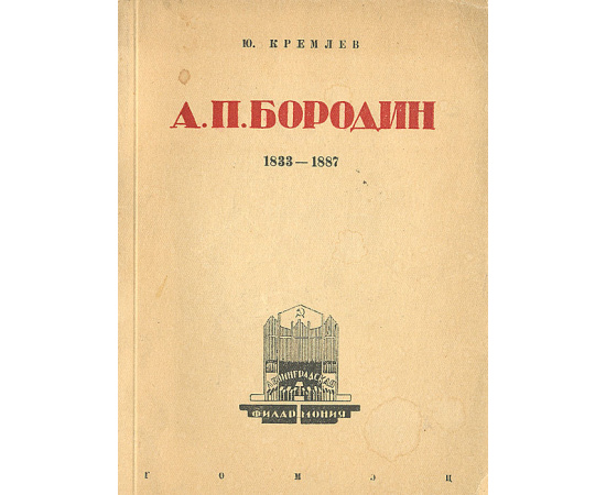 А. П. Бородин. 1833-1887
