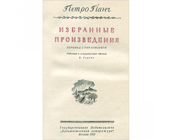 Петро Панч. Избранные произведения