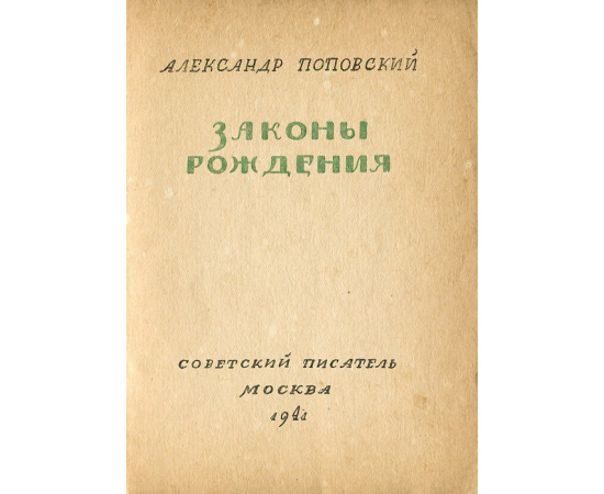 Законы рождения