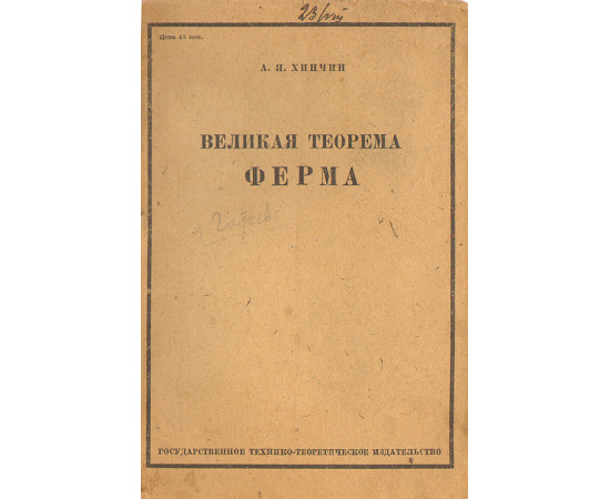 Великая теорема Ферма