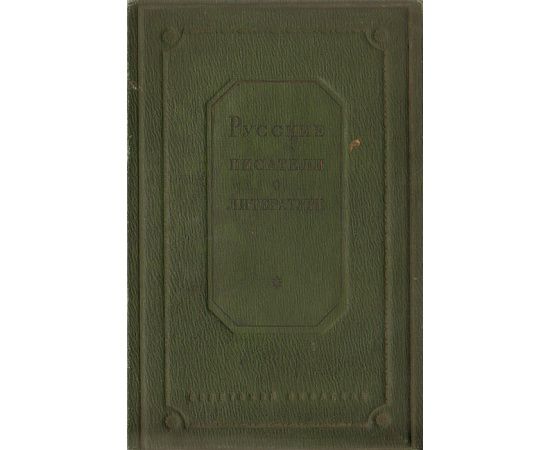 Русские писатели о литературе (XVIII-XX вв.). Том 2