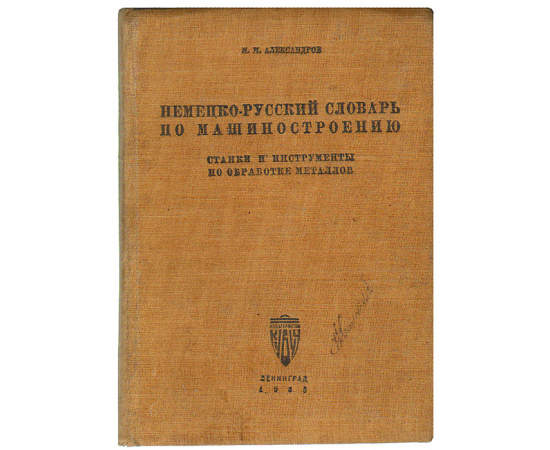 Немецко-русский словарь по машиностроению. Станки и инструменты по обработке металлов