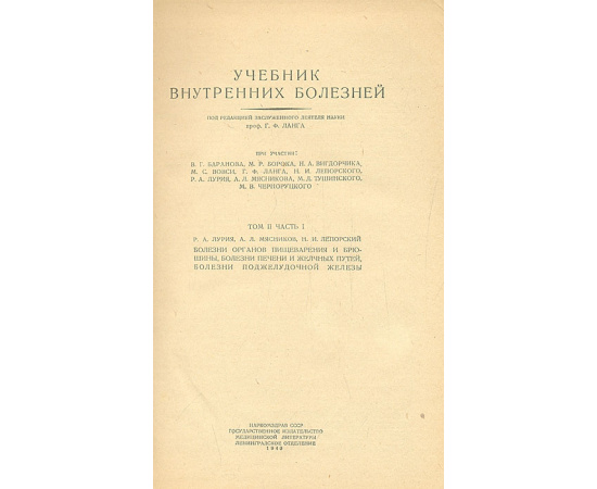 Учебник внутренних болезней. Том 2. Часть 1