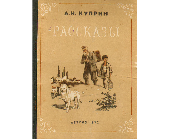 А. И. Куприн. Рассказы