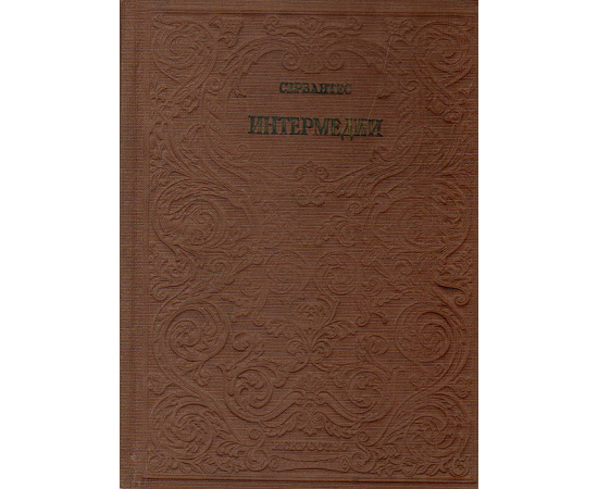 Интермедии