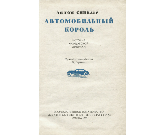 Автомобильный король. История фордовской Америки