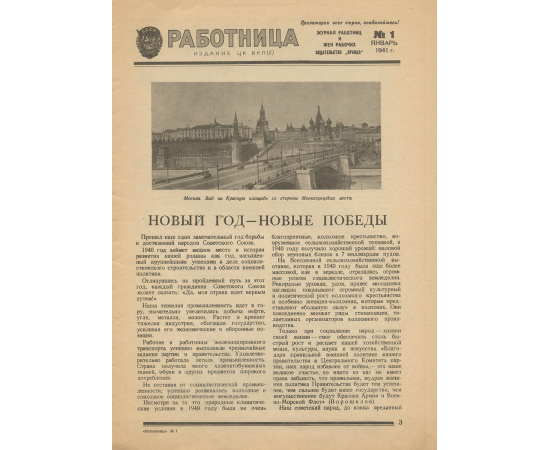 Работница, №1, январь 1941