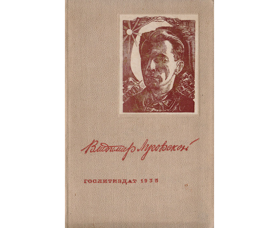 Владимир Луговской. Избранные стихи