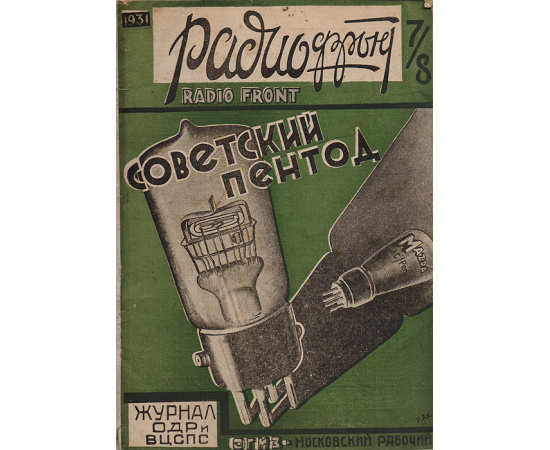 Журнал "Радиофронт". 1931 год, № 7-8