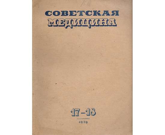 Журнал "Советская медицина". № 17-18, 1939 год