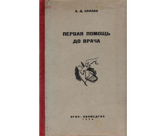 Первая помощь до врача