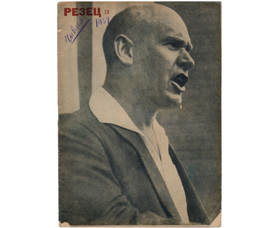 Журнал "Резец". № 13, 1934 год