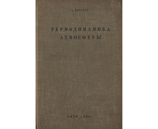 Термодинамика атмосферы