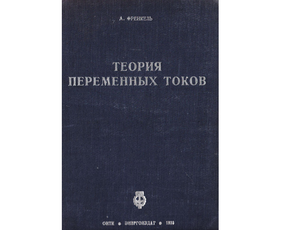 Теория переменных токов