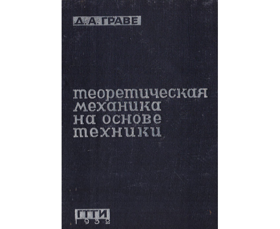 Теоретическая механика на основе техники