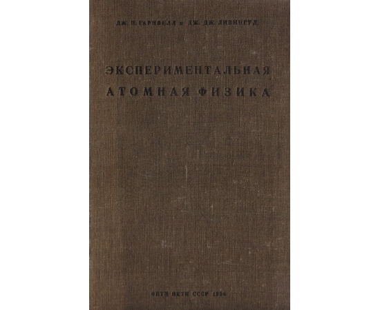 Экспериментальная атомная физика