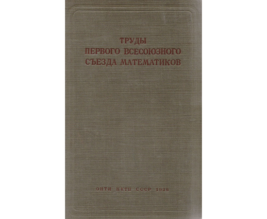 Труды Первого Всесоюзного Съезда Математиков