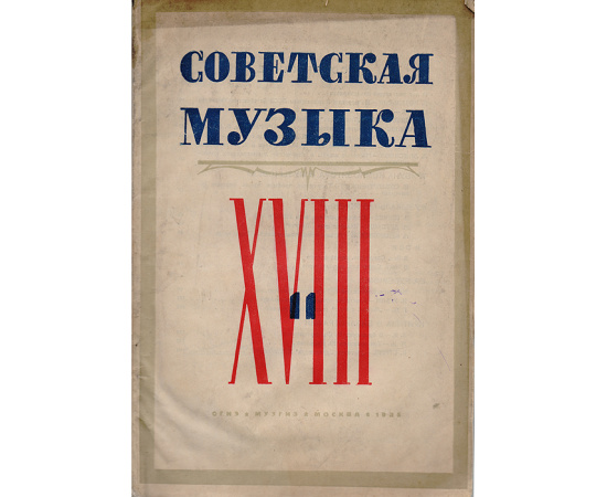 Журнал  "Советская музыка"   1935  № 11