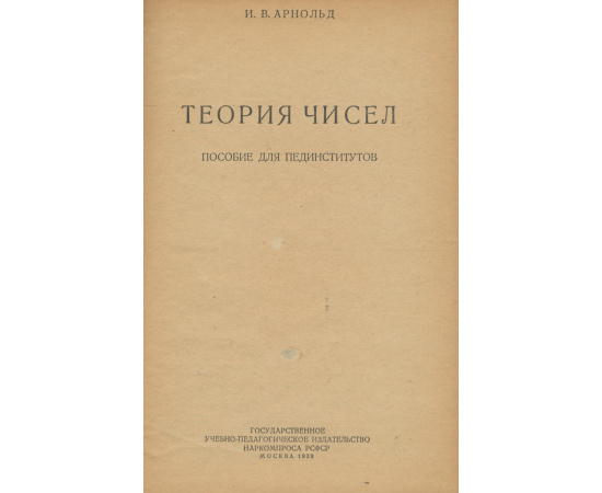 Теория чисел. Учебное пособие