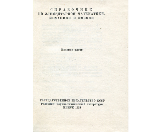 Справочник по элементарной математике, механике и физике