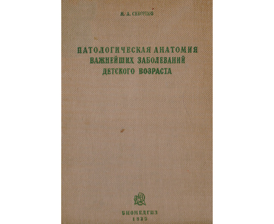 Патологическая анатомия важнейших заболеваний детского возраста. Часть 1. Инфекционные болезни
