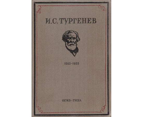 И. С. Тургенев (к пятидесятилетию со дня смерти). Сборник статей