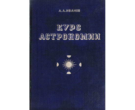 Курс астрономии. Введение в астрономию и сферическая астрономия