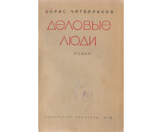 Деловые люди