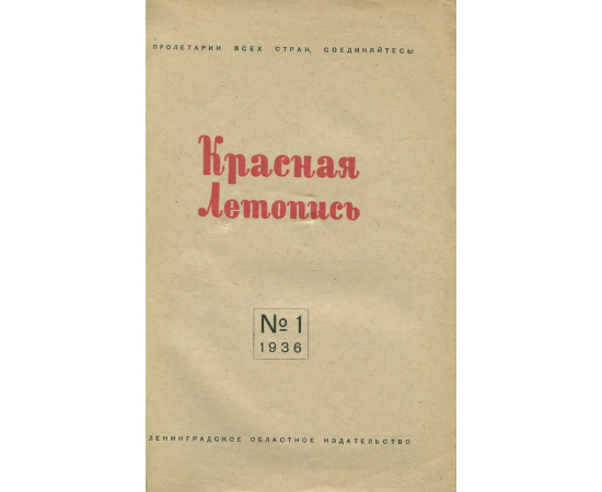 Красная летопись, №1, 1936