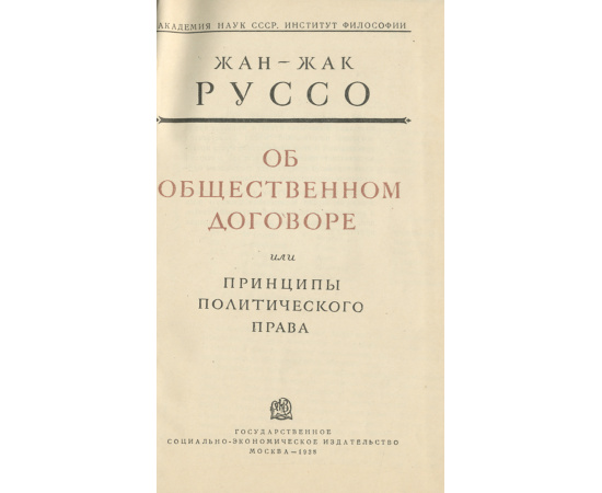 Об общественном договоре или принципы политического права