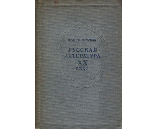 Русская литература XX века с девяностых годов XIX века до 1917 г.