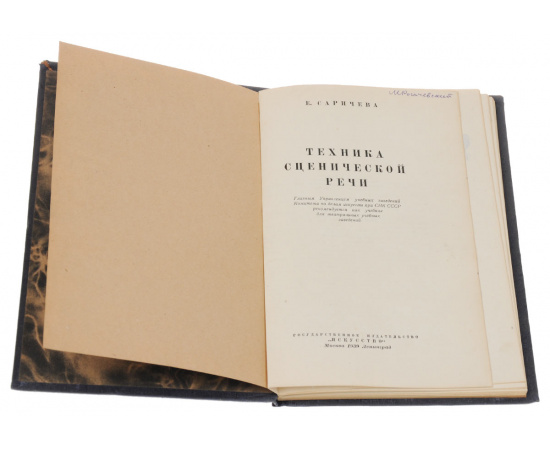 Техника сценической речи. Учебник
