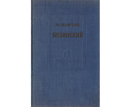 Белинский. Его философские и социально-политические взгляды