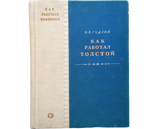 Как работал Толстой