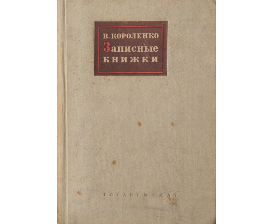 Записные книжки (1880 - 1900)