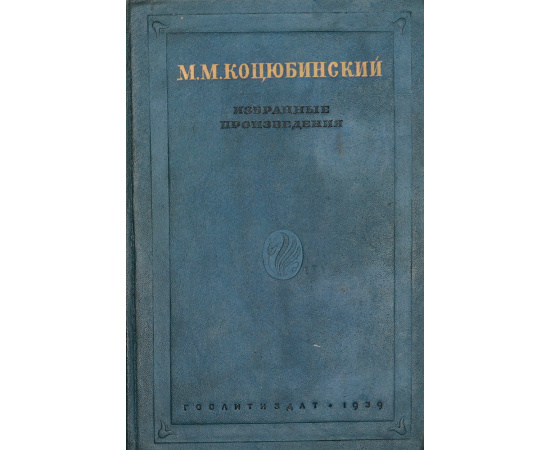 М. М. Коцюбинский. Избранные произведения