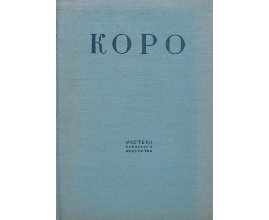 Коро