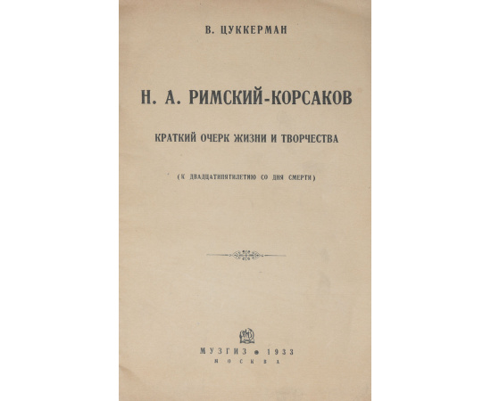 Н. А. Римский-Корсаков. Краткий очерк жизни и творчества