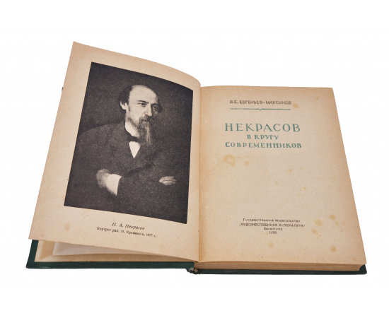 Некрасов в кругу современников