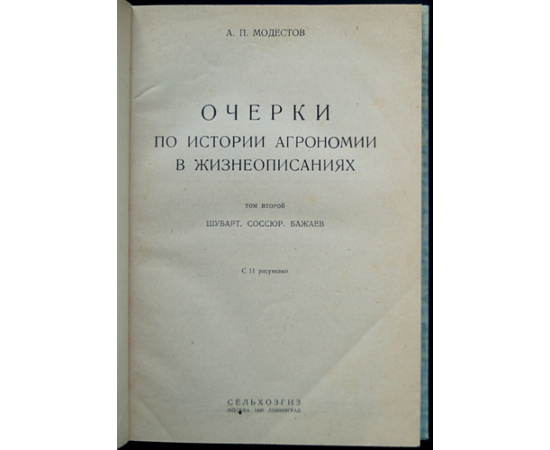 Модестов А.П. Очерки по истории агрономии в жизнеописаниях зодчих и строителей разумного земледелия. Выпуск 1-3 (Комплект)