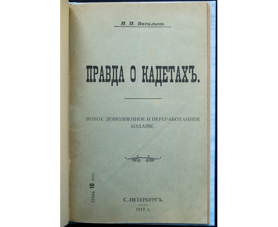 Васильев Н.П. Правда о кадетах.