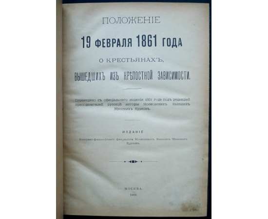 Положение 19 февраля 1861 года о крестьянах, вышедших из крепостной зависимости