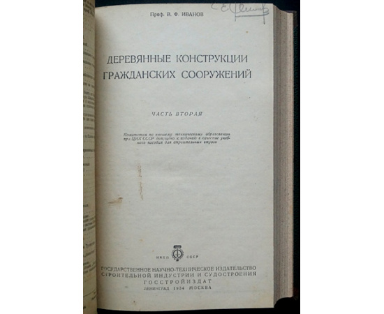Иванов В. Деревянные конструкции гражданских сооружений. 2 части. (Комплект)