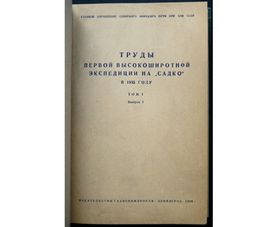 Труды первой высокоширотной экспедиции на Садко в 1935 году.