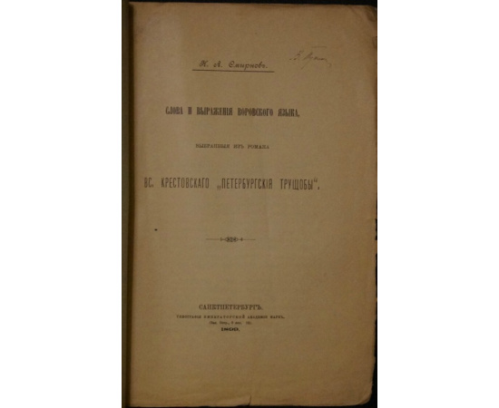 Смирнов Н. Слова и выражения воровского языка, выбранные из романа Вс. Крестовского Петербургские трущобы