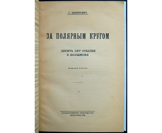 Цыперович Г. За полярным кругом.