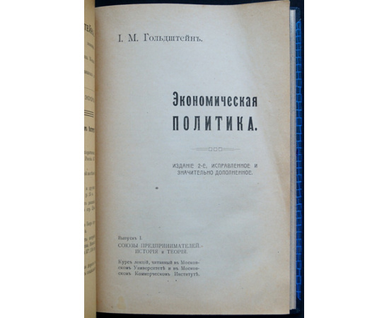 Гольдштейн И. М. Экономическая политика. Вып. 1. Союзы предпринимателей. История и теория