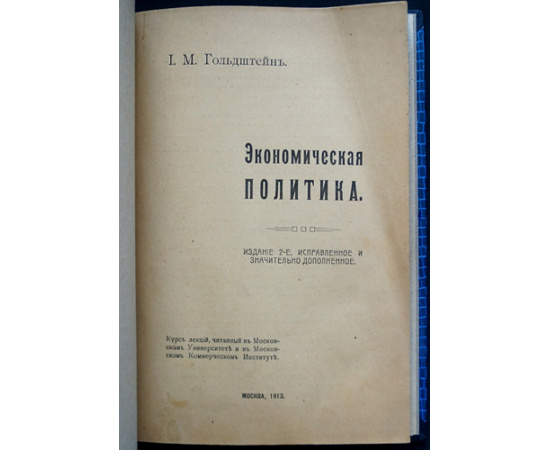 Гольдштейн И. М. Экономическая политика. Вып. 1. Союзы предпринимателей. История и теория